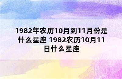 1982年农历10月到11月份是什么星座 1982农历10月11日什么星座